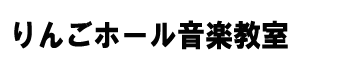 りんごホール音楽教室は長野県須坂市にある音楽教室